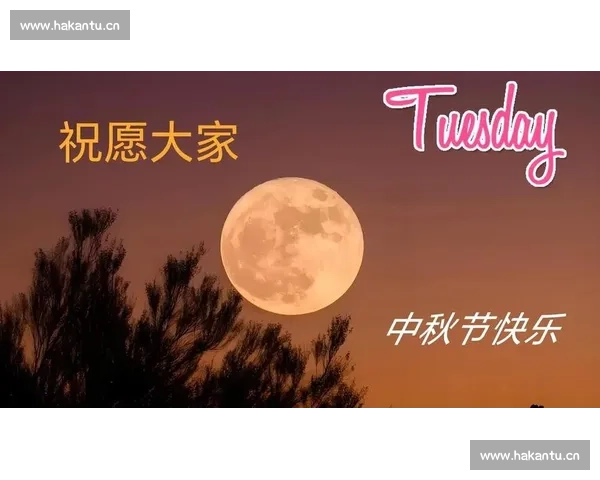 月圆中秋共团圆，星光璀璨晚会情欢乐