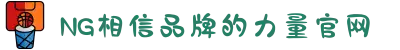 南宫NG·28(中国区)相信品牌力量有限公司